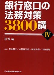 【新品】銀行窓口の法務対策3800講　4　担保編　五味広文/監修　中務嗣治郎/監修　神田秀樹/監修　川田悦男/監修