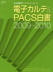 電子カルテ＆PACS白書　2009〜2010　月刊新医療/編集の通販は