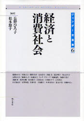 【新品】【本】経済と消費社会　長野ひろ子/編著　松本悠子/編著の通販は 4,805円