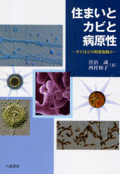 【新品】【本】住まいとカビと病原性　カビはどの程度危険か　宮治誠/著　西村和子/著の通販は 7,207円