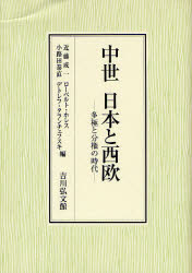中世日本と西欧　多極と分権の時代　近藤成一/編　小路田泰直/編　ローベルト・ホレス/編　デトレフ・タランチェフスキ/編