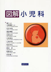 【新品】図解小児科　久保田健夫/〔ほか〕編著