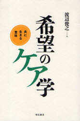 新品 本 希望のケア学 共に生きる意味 渡辺俊之 著の通販はau Pay マーケット ドラマ Aupayマーケット２号店 ゆったり後払いご利用可能 Auスマプレ対象店