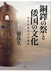 銅鐸の祭と倭国の文化　古代伝承文化の研究　三浦茂久/著