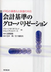 【新品】【本】会計基準のグローバリゼーション　IFRSの浸透化と各国の対応　ジェーン・M．ゴドフレイ/編　ケルン・チャルマース/編　古
