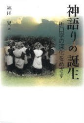 【新品】【本】神語りの誕生　折口学の深化をめざす　福田晃/著