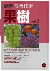最新農業技術果樹　vol．2　新たな需要を開拓!期待の新品種　経営転換、樹の若返り、温暖化対応など　農山漁村文化協会/編