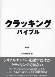 クラッキングバイブル　新装版　Kracker’s/著の通販は