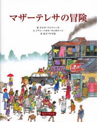 新品 本 マザーテレサの冒険 ジアン パオロ チェゼラーニ 文 ピエロ ベントゥーラ 絵 女子パウロ会 訳の通販はau Pay マーケット ドラマ ゆったり後払いご利用可能 Auスマプレ会員特典対象店