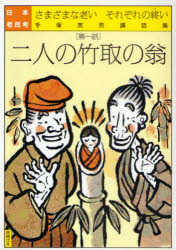 【新品】【本】日本老民考　さまざまな老いそれぞれの終い　第1話　手塚英男講話集　二人の竹取の翁　手塚英男/著