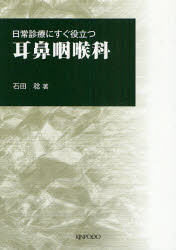 【新品】【本】日常診療にすぐ役立つ耳鼻咽喉科　石田稔/著の通販は