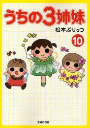 新品 本 うちの3姉妹 10 松本ぷりっつ 著の通販はau Pay マーケット ドラマ Aupayマーケット２号店 ゆったり後払いご利用可能 Auスマプレ対象店