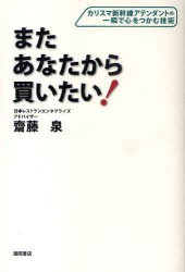 新品 本 またあなたから買いたい カリスマ新幹線アテンダントの一瞬で心をつかむ技術 斎藤泉 著の通販はau Pay マーケット ドラマ ゆったり後払いご利用可能 Auスマプレ会員特典対象店