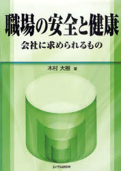 【新品】【本】職場の安全と健康　会社に求められるもの　木村大樹/著