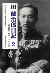 【新品】【本】田健治郎日記　2　明治四十四年?大正三年　田健治郎/〔著〕の通販は 7,260円