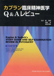 カプラン臨床精神医学Q＆Aレビュー　ベンジャミン　ジェームズ　サドック/著　バージニア　オールコット　サドック/著　ゼエブ　レビン/著　融道男/監訳　岩脇淳/監訳　渡辺昭彦/監訳