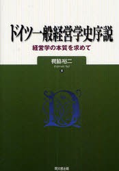 50％OFF ドイツ一般経営学史序説 経営学の本質を求めて 梶脇裕二/著