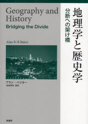 【新品】地理学と歴史学　分断への架け橋　アラン・ベイカー/著　金田章裕/監訳