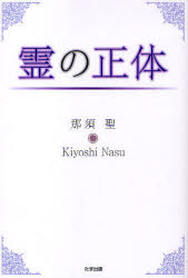 新品 本 霊の正体 那須聖 著の通販はau Pay マーケット ドラマ ゆったり後払いご利用可能 Auスマプレ会員特典対象店
