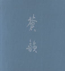 【新品】【本】古谷蒼韻作品集　蒼韻　古谷　蒼韻　著