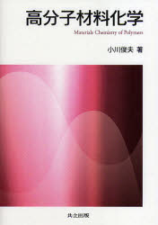 高分子材料化学　小川俊夫/著