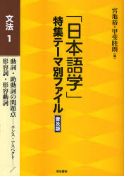 「日本語学」特集テーマ別ファイル　文法1　普及版　動詞・助動詞の問題点−テンス・アスペクト−/形容詞・形容動詞　宮地裕/編　甲斐睦朗/編
