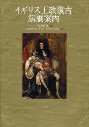 【新品】イギリス王政復古演劇案内　喜志哲雄/月勝博/編集　佐々木和貴/編集　末広幹/編集　南隆太/編集