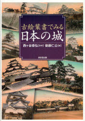古絵葉書でみる日本の城　西ケ谷恭弘/監修　後藤仁公/編