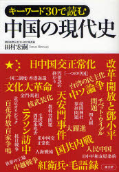 【新品】【本】キーワード30で読む中国の現代史　田村宏嗣/著