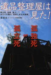 新品 遺品整理屋は見た 孤立死 自殺 殺人 あなたの隣の 現実にある出来事 孤独死or孤立死 吉田太一 著の通販はau Pay マーケット ドラマ ゆったり後払いご利用可能 Auスマプレ会員特典対象店