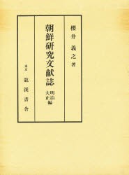 【新品】【本】朝鮮研究文献誌　明治・大正編　増補　櫻井　義之　著