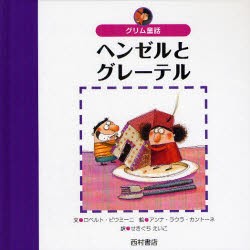 新品 本 ヘンゼルとグレーテル グリム童話 グリム 原作 グリム 原作 ロベルト ピウミーニ 文 アンナ ラウラ カンの通販はau Pay マーケット ドラマ ゆったり後払いご利用可能 Auスマプレ会員特典対象店