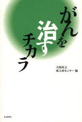 がんを治すチカラ 大阪府立成人病センター 編 堀正二 監修 石川治 監修の通販はau Pay マーケット ドラマ ゆったり後払いご利用可能 Auスマプレ会員特典対象店