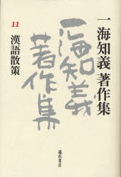 【新品】【本】一海知義著作集　11　漢語散策　一海知義/著の通販は