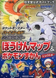 新品 本 ポケットモンスターハートゴールド ソウルシルバーぼうけんマップ ポケモンずかん ジョウト版 の通販はau Pay マーケット ドラマ ゆったり後払いご利用可能 Auスマプレ会員特典対象店