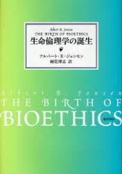 【新品】【本】生命倫理学の誕生　アルバート・R．ジョンセン/著　細見博志/訳