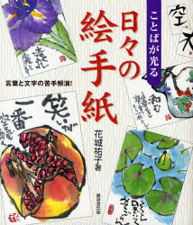 新品 本 ことばが光る日々の絵手紙 言葉と文字の苦手解消 花城祐子 著の通販はau Pay マーケット ドラマ ゆったり後払いご利用可能 Auスマプレ会員特典対象店