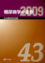 【新品】【本】糖尿病学の進歩　第43集(2009)　日本糖尿病学会/編