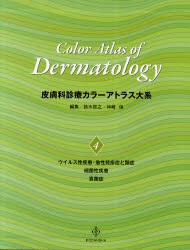 【新品】【本】皮膚科診療カラーアトラス大系　4　〈感染症〉ウイルス・細菌・真菌　鈴木啓之/編集　神崎保/編集