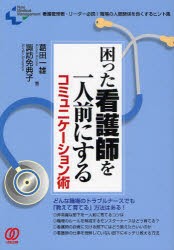 新品 本 困った看護師を一人前にするコミュニケーション術 看護管理者 リーダー必読 職場の人間関係を良くするヒント集 葛田一の通販はau Pay マーケット ドラマ ゆったり後払いご利用可能 Auスマプレ会員特典対象店 新品 本 困った看護師を一人前にするコミュニケーション術 看護管理者 リーダー必読 職場の人間関係を良くするヒント集 葛田一の通販はau Pay マーケット ドラマ ゆったり後払いご利用可能 Auスマプレ会員特典対象店