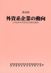 【新品】【本】外資系企業の動向　第42回　平成20年外資系企業動向調査　経済産業省経済産業政策局調査統計部/編　経済産業省貿易経済協の通販は 5,863円
