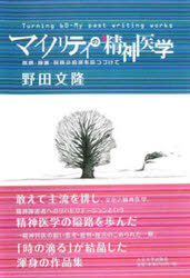 【新品】【本】マイノリティの精神医学 疾病・障害・民族少数派を診つづけて Turning 60?My past writing works ...