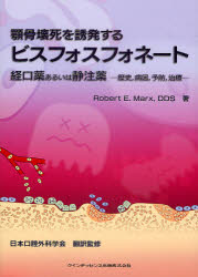 【新品】【本】顎骨壊死を誘発するビスフォスフォネート　経口薬あるいは静注薬　歴史，病因，予防，治療　Robert　E．Marx/著　日本口腔の通販は 5,742円