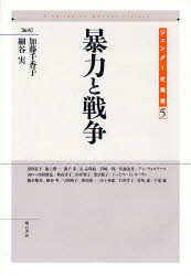 【新品】暴力と戦争　加藤千香子/編著　細谷実/編著の通販は