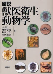 【新品】図説獣医衛生動物学　今井壮一/著　藤崎幸蔵/著　板垣匡/著　森田達志/著の通販は