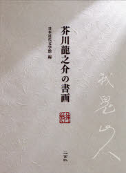 【新品】芥川竜之介の書画　芥川竜之介/〔書〕　日本近代文学館/編
