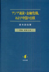 【新品】アジア通貨・金融危機，および中国の台頭　理論・実証分析　青木浩治/著