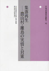 年報村落社会研究　第45集　集落再生　農山村・離島の実情と対策　日本村落研究学会　秋津　元輝　編の通販は 5,005円