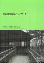 【新品】【本】建築環境設備ハンドブック　市川憲良/共編　柿沼整三/共編　倉淵隆/共編