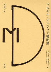 【新品】【本】マルセル・デュシャン書簡集　マルセル・デュシャン/原著　フランシス・M．ナウマン/編　エクトール・オバルク/編　北山研